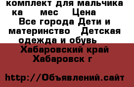 комплект для мальчика 3-ка 6-9 мес. › Цена ­ 650 - Все города Дети и материнство » Детская одежда и обувь   . Хабаровский край,Хабаровск г.